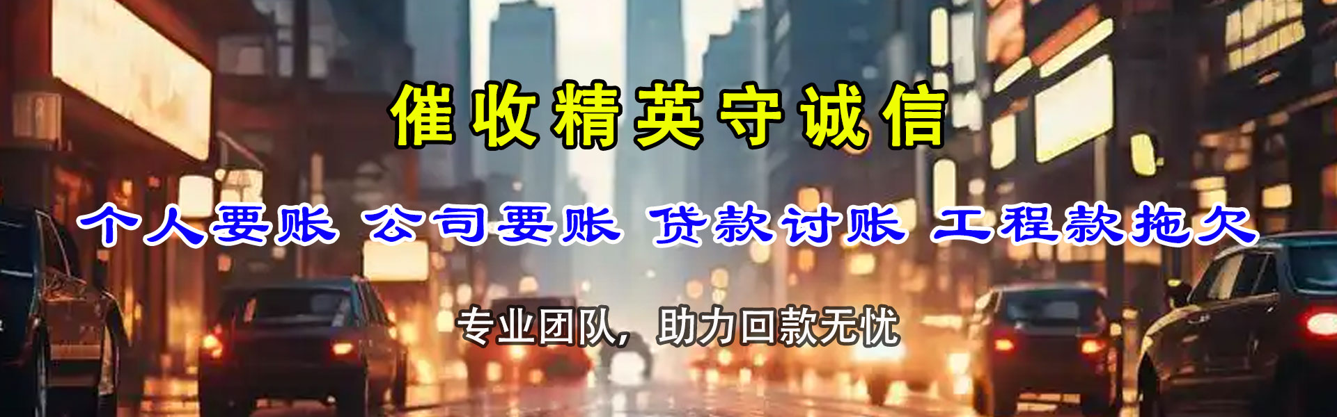 东海岛讨款公司